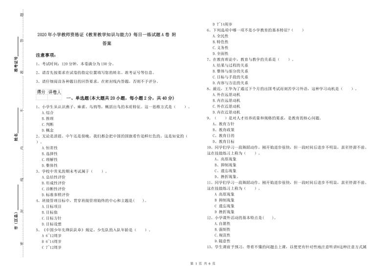 2020年小学教师资格证《教育教学知识与能力》每日一练试题A卷 附答案.doc_第1页