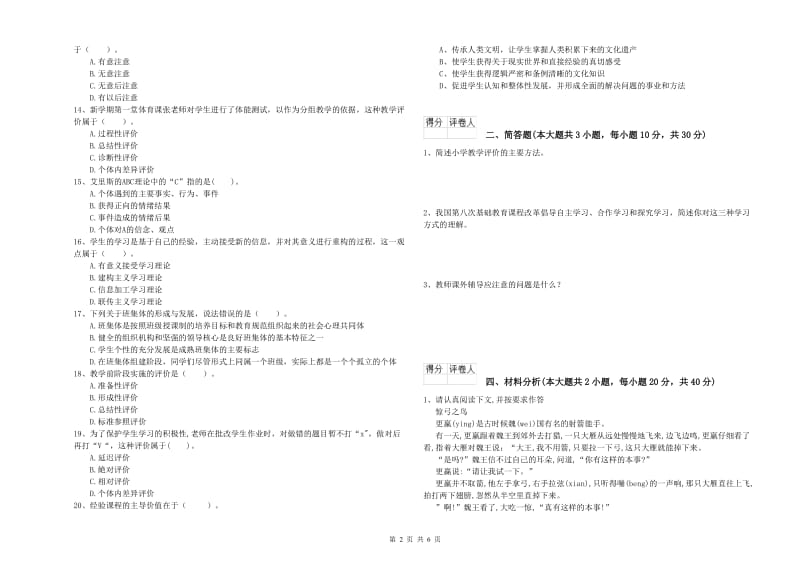 2020年小学教师资格证《教育教学知识与能力》每日一练试题A卷 附答案.doc_第2页