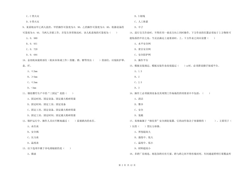 2020年安全工程师《安全生产技术》真题练习试卷C卷 含答案.doc_第2页