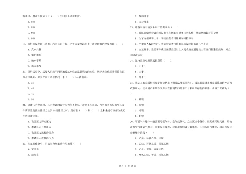 2020年安全工程师《安全生产技术》真题练习试卷C卷 含答案.doc_第3页