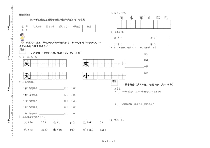 2020年实验幼儿园托管班能力提升试题A卷 附答案.doc_第1页