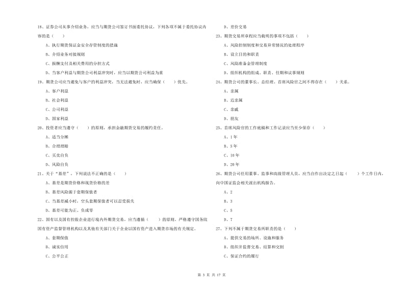 2020年期货从业资格证考试《期货基础知识》真题练习试卷C卷 附解析.doc_第3页