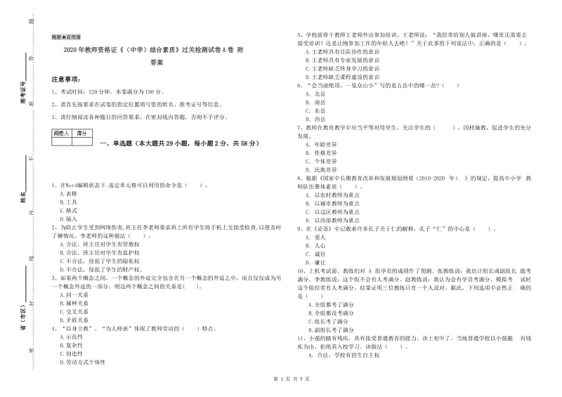 2020年教师资格证《（中学）综合素质》过关检测试卷A卷 附答案.doc_第1页