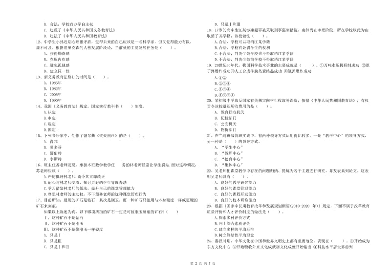 2020年教师资格证《（中学）综合素质》过关检测试卷A卷 附答案.doc_第2页