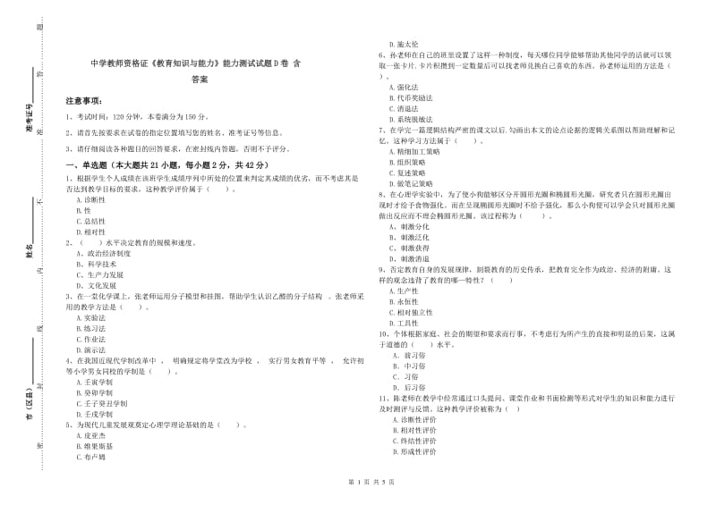 中学教师资格证《教育知识与能力》能力测试试题D卷 含答案.doc_第1页