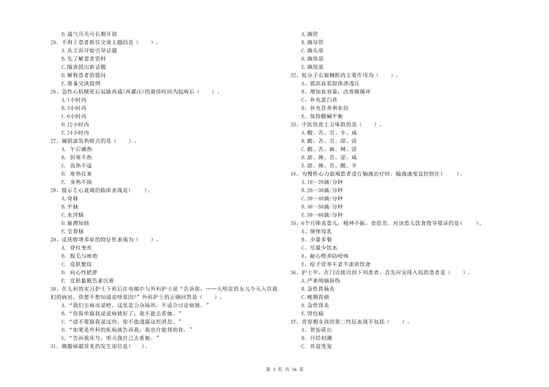 2020年护士职业资格《专业实务》全真模拟试卷D卷 附解析.doc_第3页