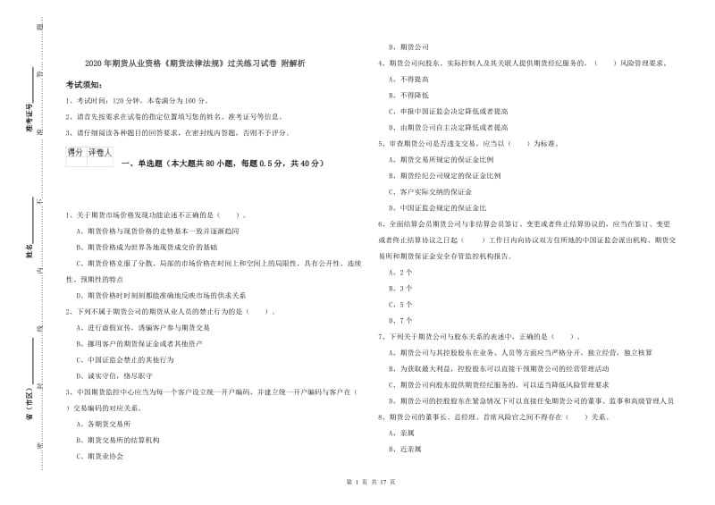 2020年期货从业资格《期货法律法规》过关练习试卷 附解析.doc_第1页