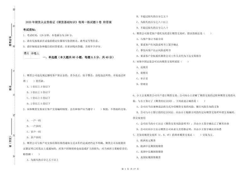 2020年期货从业资格证《期货基础知识》每周一练试题D卷 附答案.doc_第1页