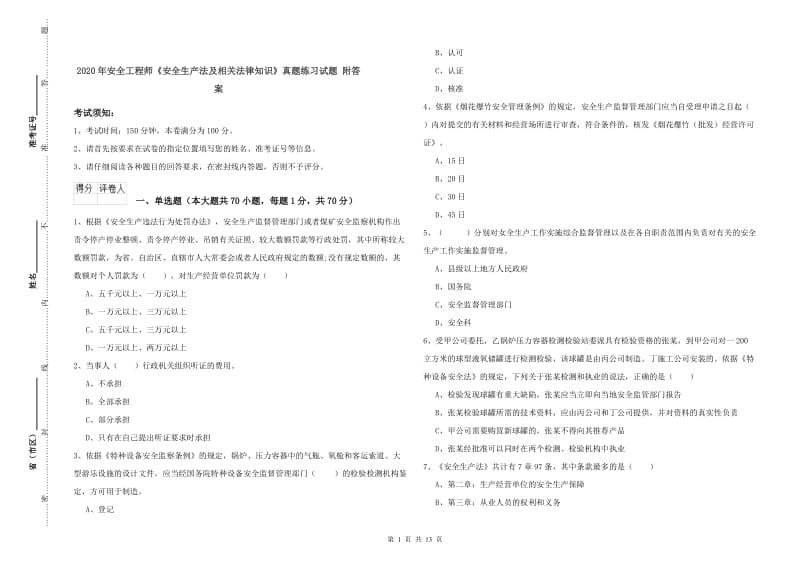 2020年安全工程师《安全生产法及相关法律知识》真题练习试题 附答案.doc_第1页