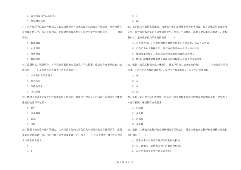 2020年安全工程师《安全生产法及相关法律知识》真题练习试题 附答案.doc_第3页