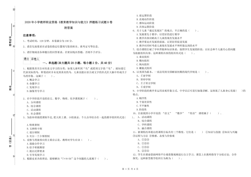 2020年小学教师职业资格《教育教学知识与能力》押题练习试题B卷 附答案.doc_第1页