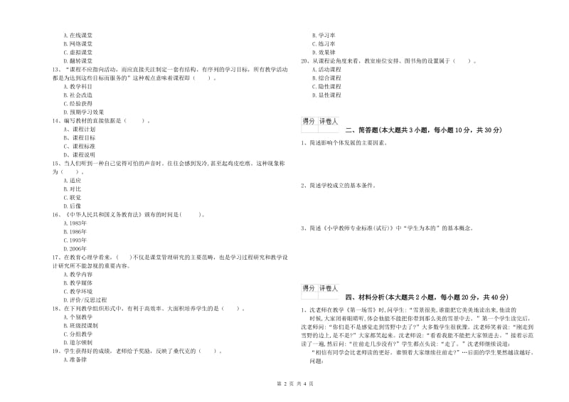 2020年小学教师职业资格《教育教学知识与能力》押题练习试题B卷 附答案.doc_第2页