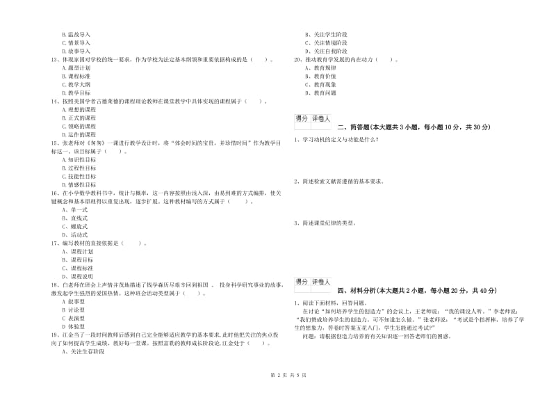 2020年小学教师资格证《教育教学知识与能力》模拟考试试题C卷 附解析.doc_第2页