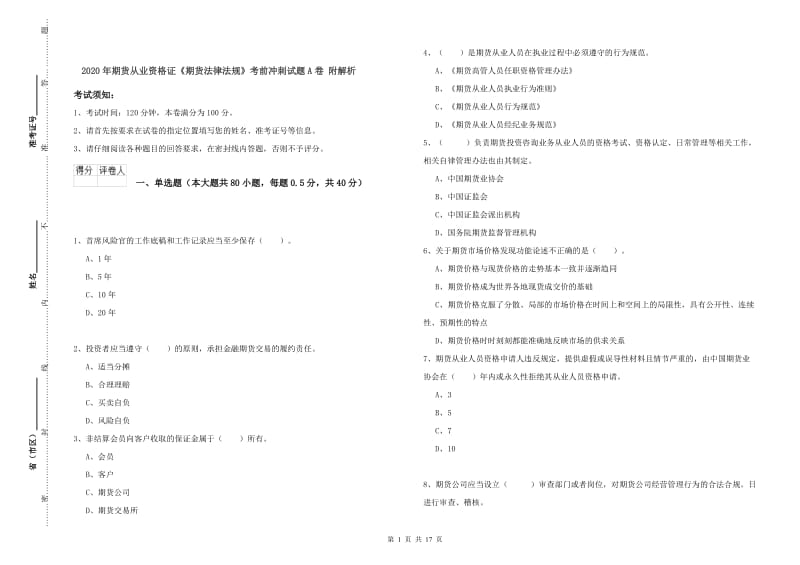 2020年期货从业资格证《期货法律法规》考前冲刺试题A卷 附解析.doc_第1页