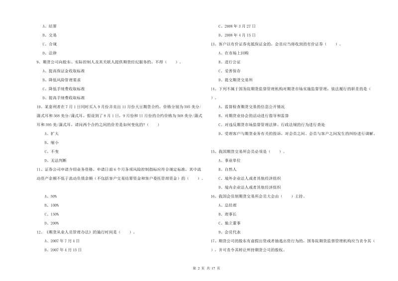 2020年期货从业资格证《期货法律法规》考前冲刺试题A卷 附解析.doc_第2页