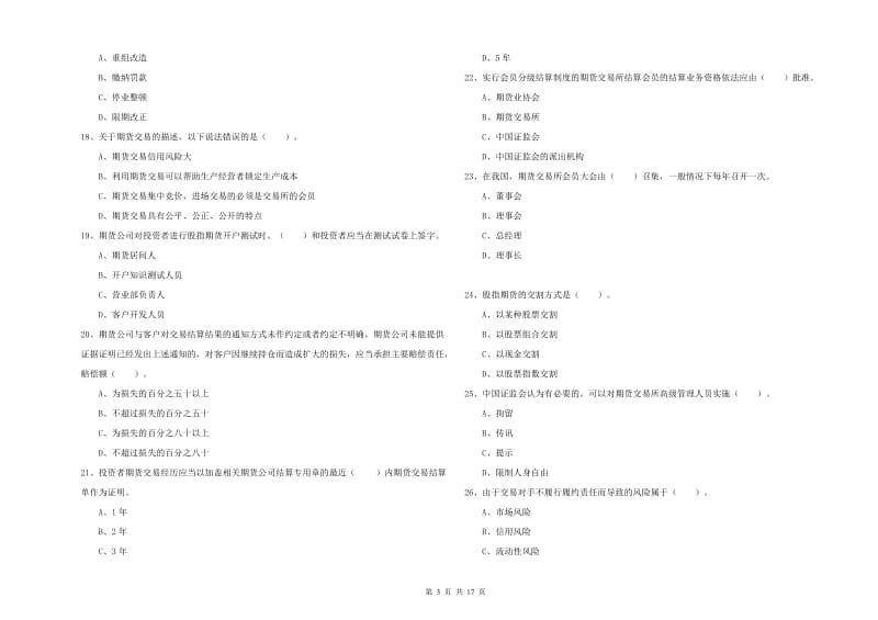 2020年期货从业资格证《期货法律法规》考前冲刺试题A卷 附解析.doc_第3页