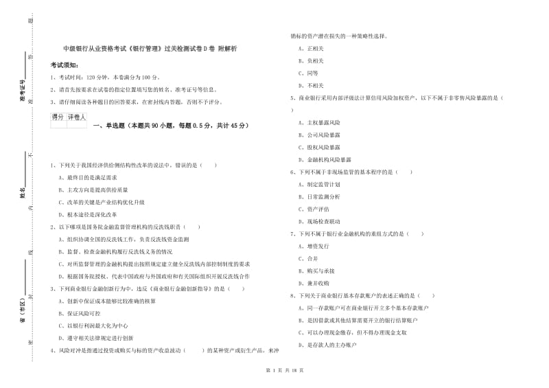 中级银行从业资格考试《银行管理》过关检测试卷D卷 附解析.doc_第1页