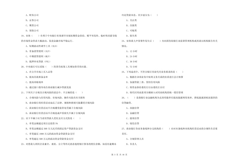 中级银行从业资格考试《银行管理》过关检测试卷D卷 附解析.doc_第3页