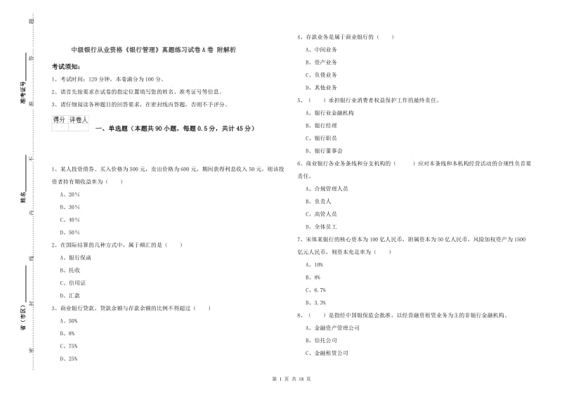 中级银行从业资格《银行管理》真题练习试卷A卷 附解析.doc_第1页