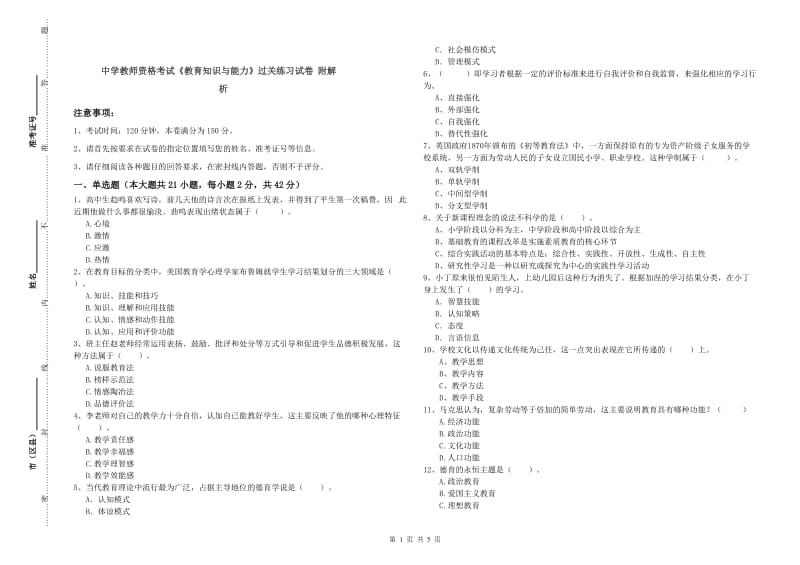 中学教师资格考试《教育知识与能力》过关练习试卷 附解析.doc_第1页