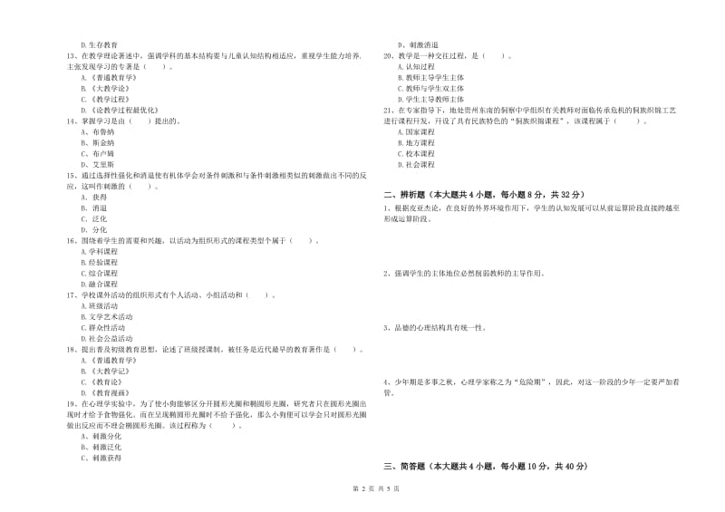 中学教师资格考试《教育知识与能力》过关练习试卷 附解析.doc_第2页