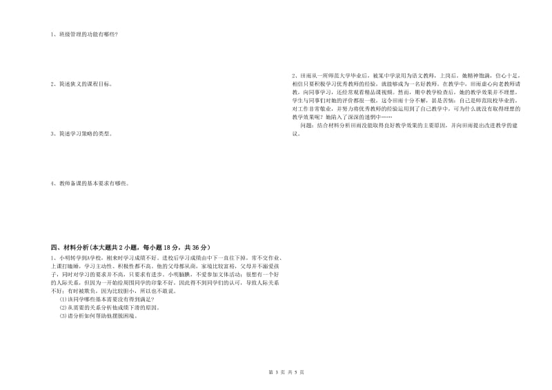 中学教师资格考试《教育知识与能力》过关练习试卷 附解析.doc_第3页