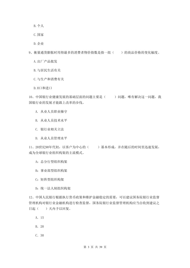 中级银行从业资格证《银行业法律法规与综合能力》过关练习试题C卷 含答案.doc_第3页