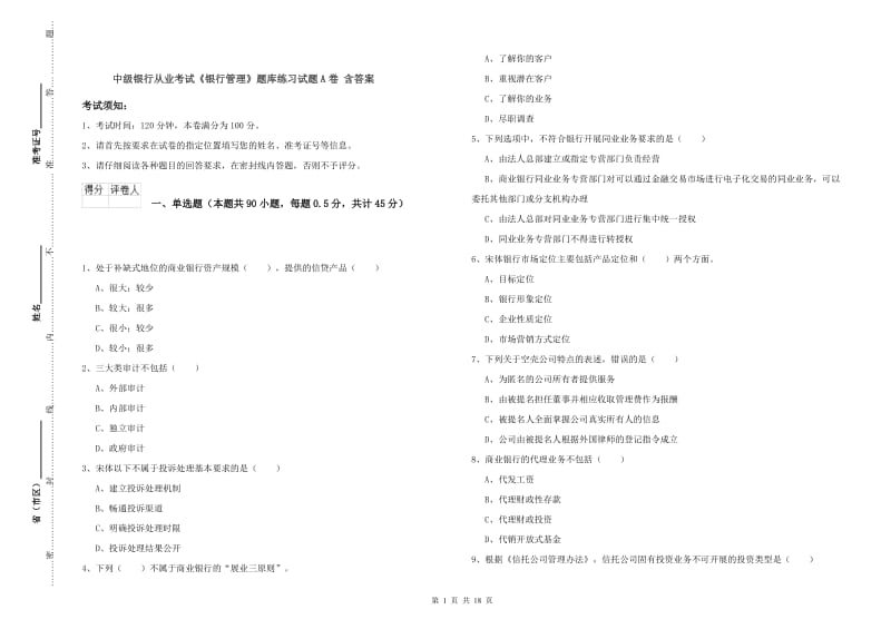 中级银行从业考试《银行管理》题库练习试题A卷 含答案.doc_第1页