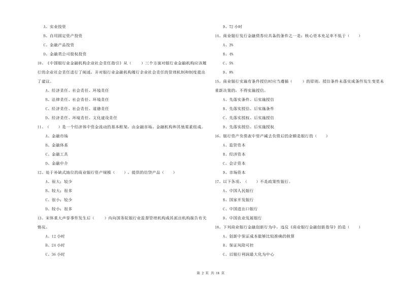 中级银行从业考试《银行管理》题库练习试题A卷 含答案.doc_第2页