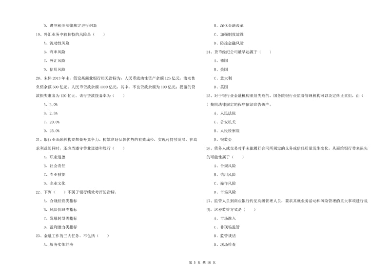 中级银行从业考试《银行管理》题库练习试题A卷 含答案.doc_第3页