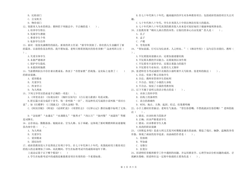 中学教师资格证考试《综合素质》能力检测试题A卷 含答案.doc_第2页