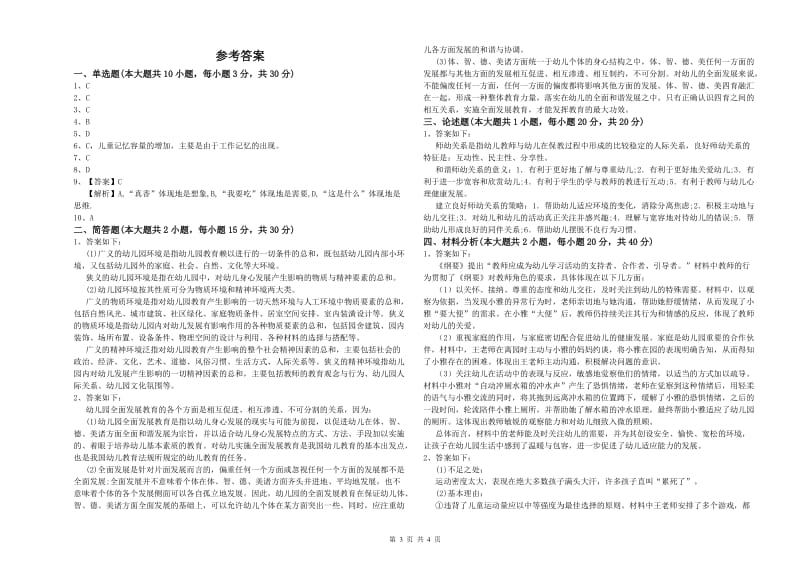 2020年幼儿教师资格证考试《保教知识与能力》综合检测试卷C卷 附答案.doc_第3页