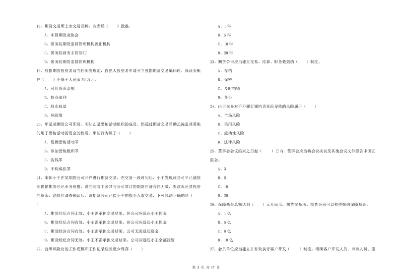 2020年期货从业资格《期货基础知识》题库综合试题 含答案.doc_第3页