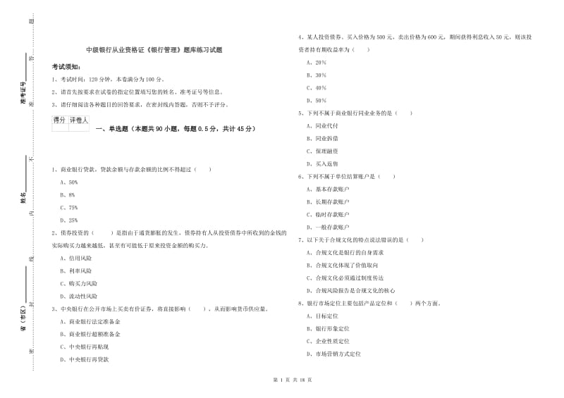 中级银行从业资格证《银行管理》题库练习试题.doc_第1页