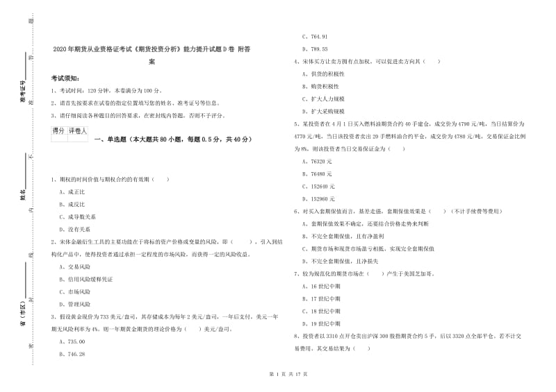 2020年期货从业资格证考试《期货投资分析》能力提升试题D卷 附答案.doc_第1页