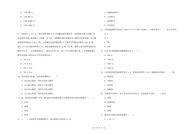 2020年期货从业资格证考试《期货投资分析》能力提升试题D卷 附答案.doc_第2页