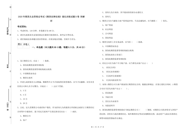 2020年期货从业资格证考试《期货法律法规》强化训练试题B卷 附解析.doc_第1页