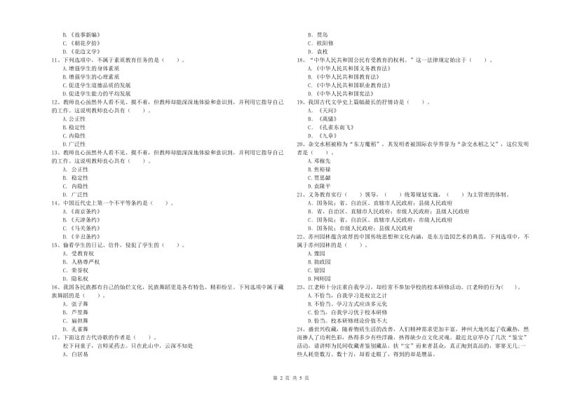 2020年小学教师资格证考试《综合素质》综合检测试题B卷 含答案.doc_第2页