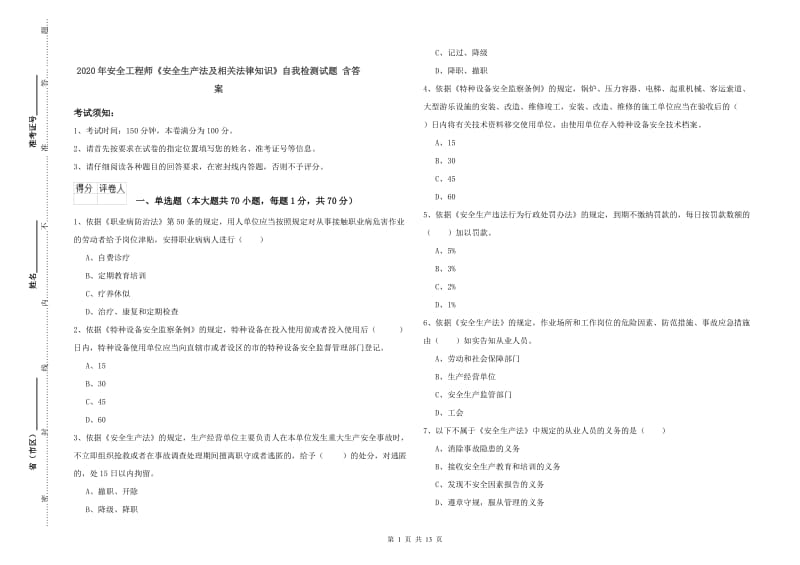 2020年安全工程师《安全生产法及相关法律知识》自我检测试题 含答案.doc_第1页