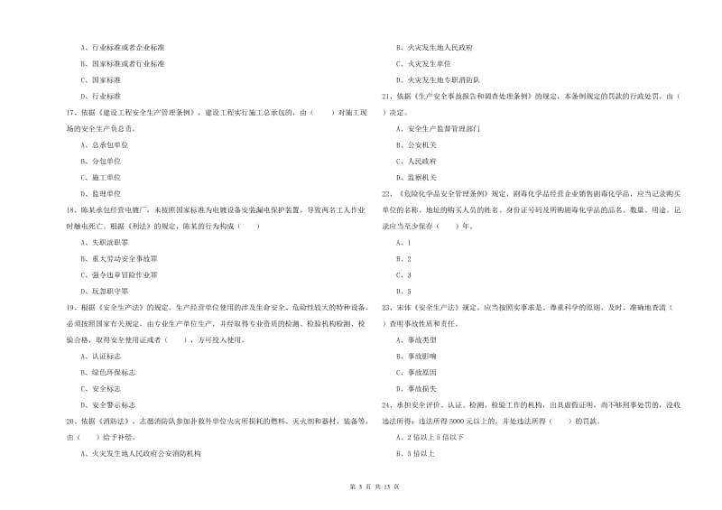 2020年安全工程师《安全生产法及相关法律知识》自我检测试题 含答案.doc_第3页