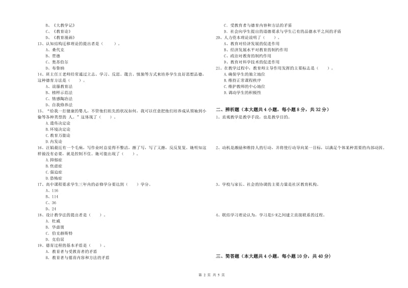 2020年教师资格考试《教育知识与能力（中学）》综合练习试卷D卷 附解析.doc_第2页