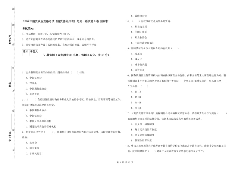 2020年期货从业资格考试《期货基础知识》每周一练试题B卷 附解析.doc_第1页