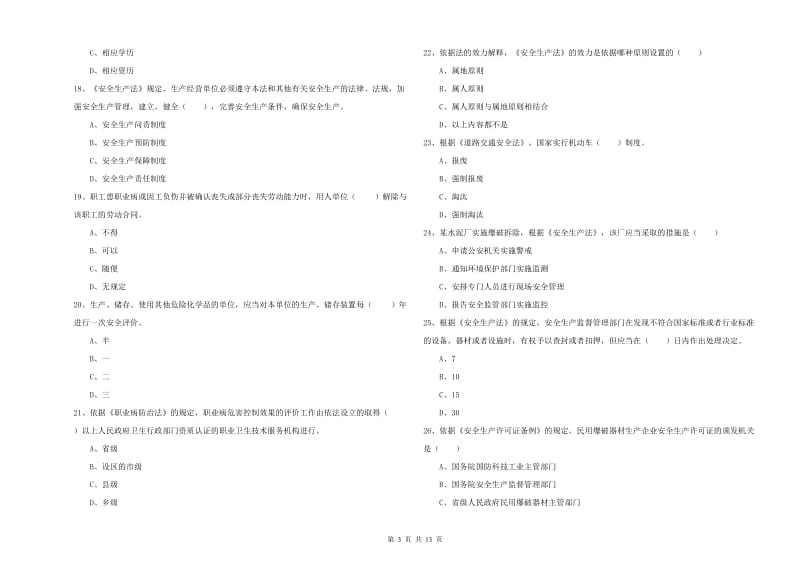 2020年安全工程师《安全生产法及相关法律知识》全真模拟考试试卷.doc_第3页