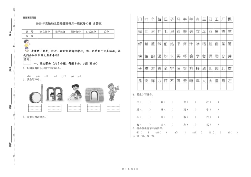 2020年实验幼儿园托管班每月一练试卷C卷 含答案.doc_第1页