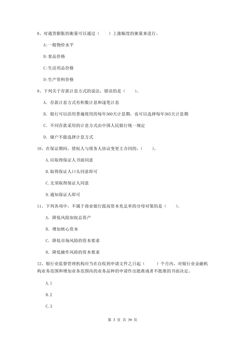 中级银行从业资格《银行业法律法规与综合能力》题库综合试题C卷.doc_第3页