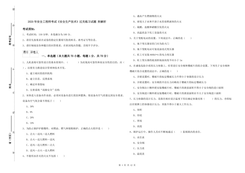 2020年安全工程师考试《安全生产技术》过关练习试题 附解析.doc_第1页