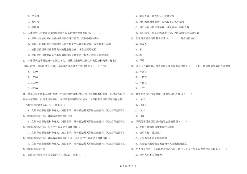 2020年安全工程师考试《安全生产技术》过关练习试题 附解析.doc_第3页