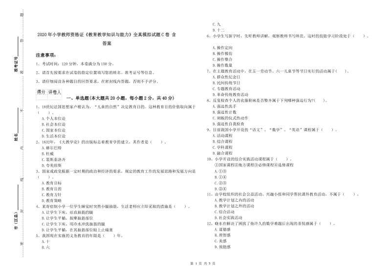 2020年小学教师资格证《教育教学知识与能力》全真模拟试题C卷 含答案.doc_第1页