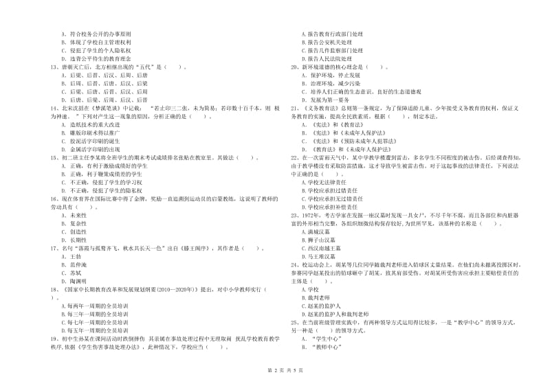 中学教师资格考试《综合素质》真题模拟试卷 附解析.doc_第2页