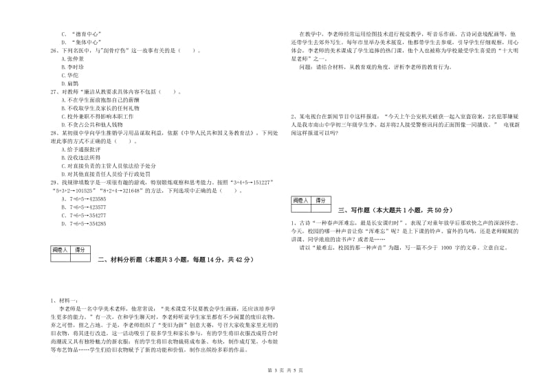 中学教师资格考试《综合素质》真题模拟试卷 附解析.doc_第3页